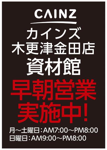 木更津金田店早朝営業実施中-1
