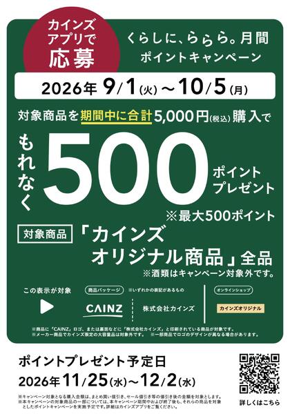 くらしに、ららら月間ポイントキャンペーンnew-1
