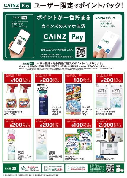 CAINZ Payユーザー限定ポイントバック！_日用雑貨③9/16号new-1