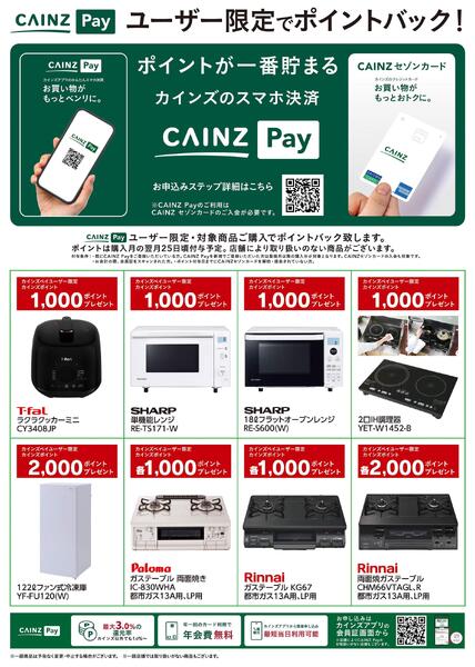 CAINZ Payユーザー限定ポイントバック！_家電②9/16号new-1