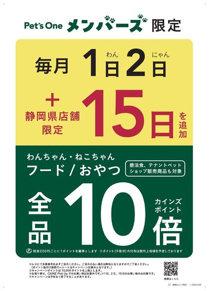 静岡限定Pet'sOne10倍9/13号-1