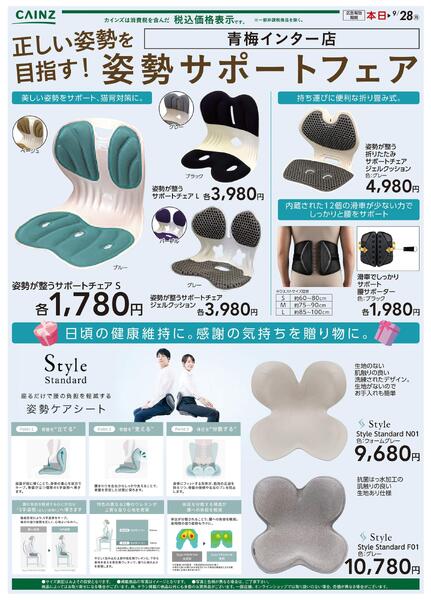 カインズ　青梅インター店　正しい姿勢を目指す！姿勢サポートフェア9/15号new-1