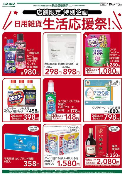 兵庫県・岡山県限定　生活応援祭9/19号-1
