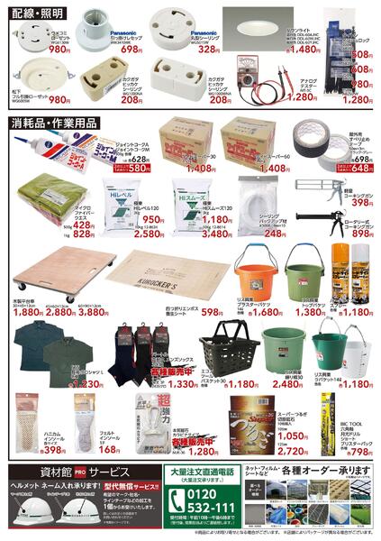 資材当店限定価格9/23号new-2