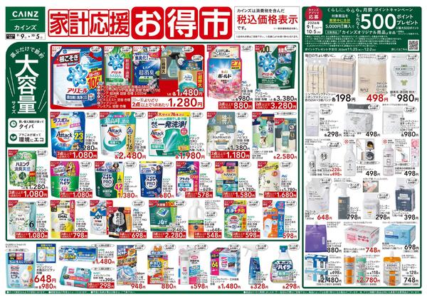 家計応援お得市 9/9号-1