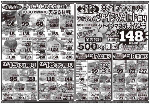 2026年9月12日〜18日まで火水天ぷら材料＆木曜シャインマスカット祭-1