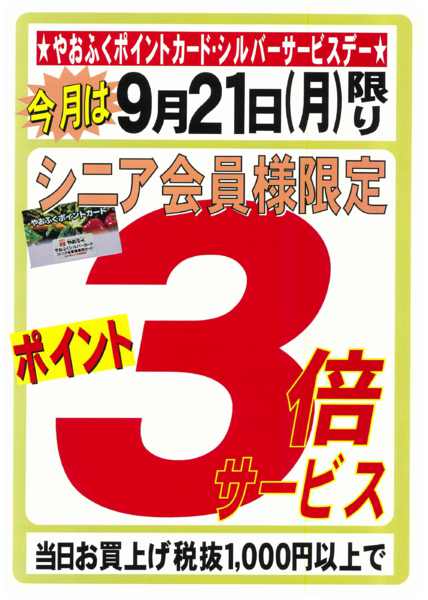 2026年9月11日〜21日まで9/19(月)はシルバーサービス3倍デー-1