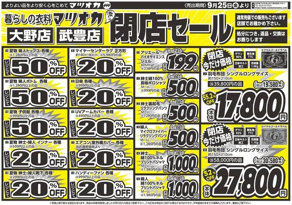 衣料：店舗限定：２６年９月２５日：大野店・武豊店new-2