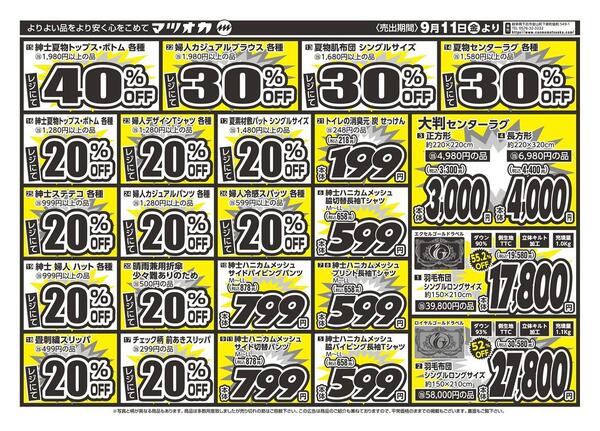 衣料：店舗限定：２６年９月１１日：大野店・武豊店new-2