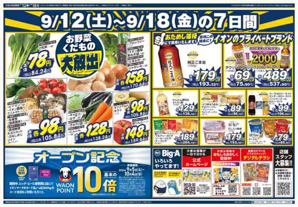 2026年9月12日〜18日までビッグ・エー久喜駅西口店　オープン第２弾-2