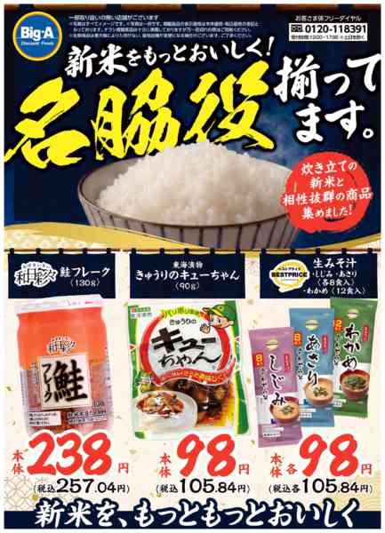 2026年9月12日〜18日まで９／１２号　新米をもっとおいしく！-1