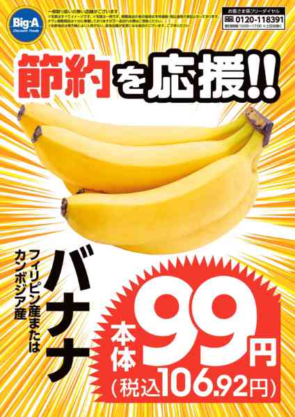 2026年9月19日〜25日まで節約を応援　バナナ！new-1