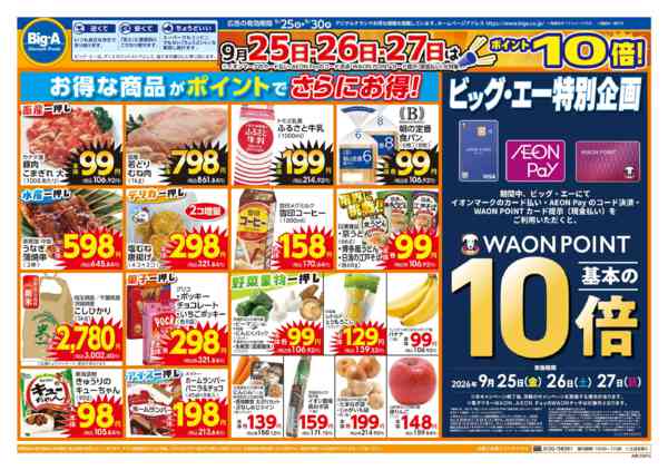 2026年9月25日〜30日まで９／２５～　ビッグ・エーお買い得の６日間new-1