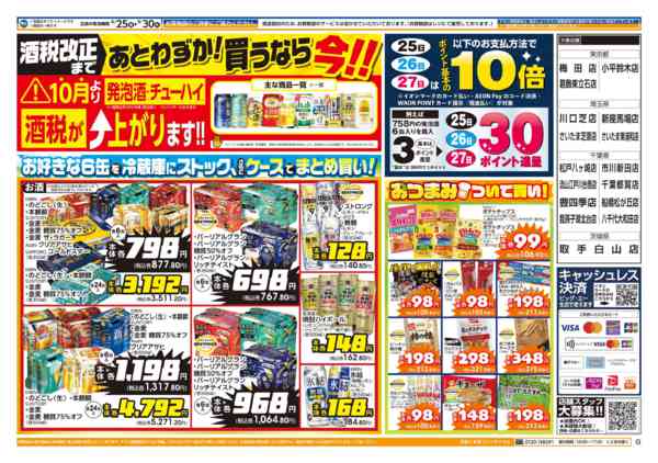 2026年9月25日〜30日まで９／２５～　ビッグ・エーお買い得の６日間new-2