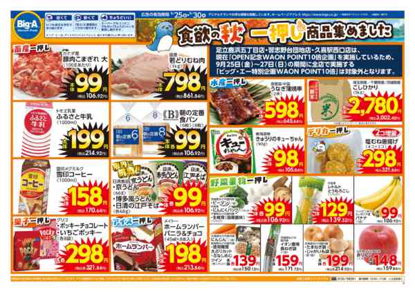 2026年9月25日〜30日まで９／２５～　ビッグ・エーお買い得の６日間new-1