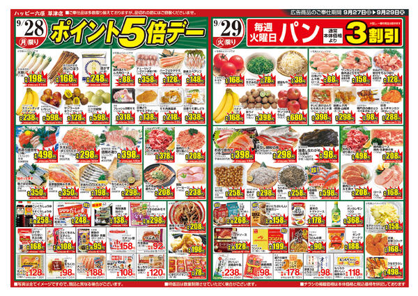 ハッピー六原 草津店のチラシ｜最新の特売・セール情報【チラシガイド】