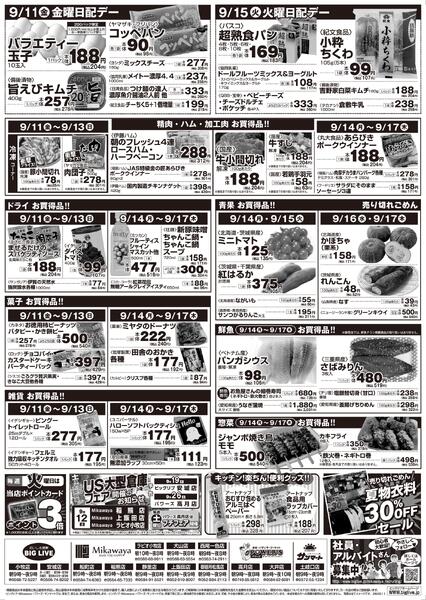 9/11（金）～9/17（木）のお買得-2