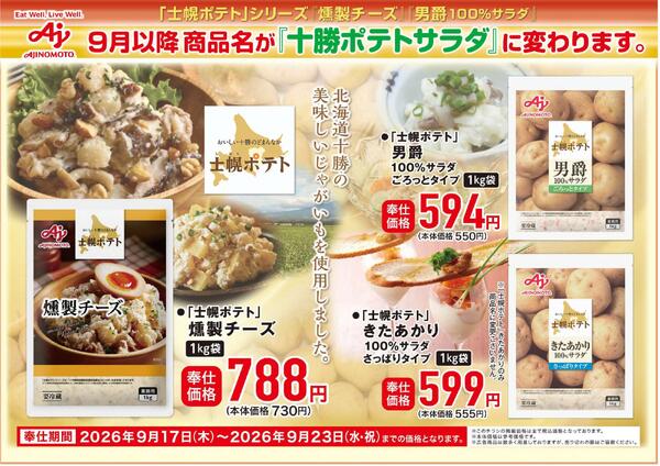味の素KKおすすめ商品ご紹介-1