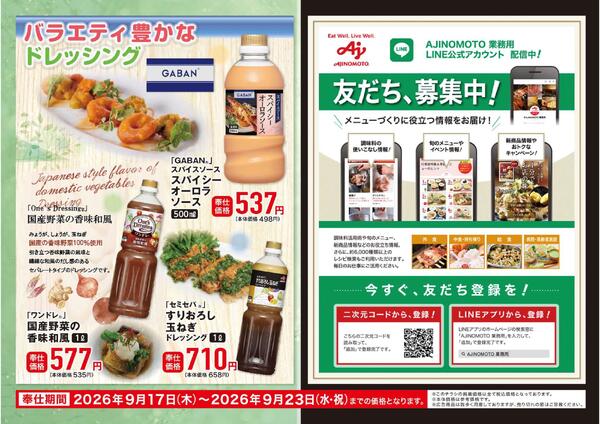 味の素KKおすすめ商品ご紹介-2