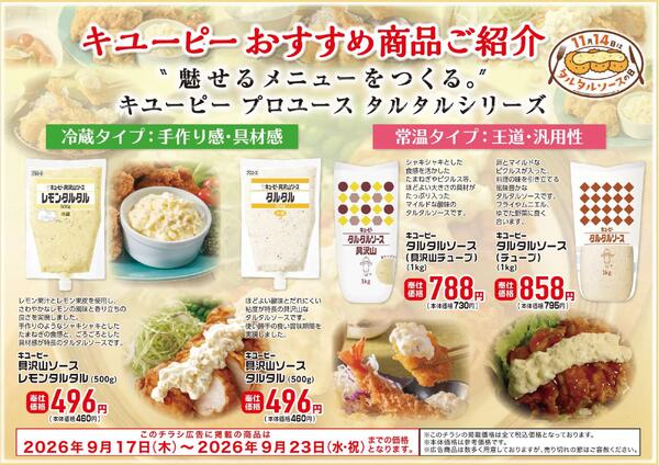 キユーピーおすすめ商品ご紹介-1