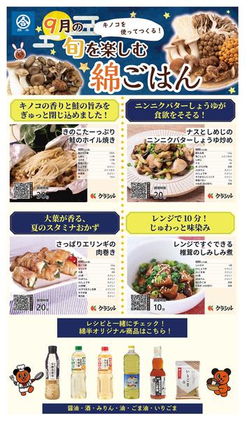 2026年9月2日〜30日までキノコを使ってつくる！9月の綿ごはん-1