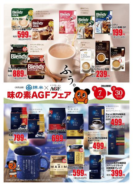 2026年9月7日〜30日まで味の素AGFフェア開催中！-1