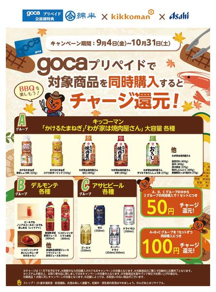 2026年9月8日〜10月31日まで対象商品同時購入でgocaチャージ還元！-1