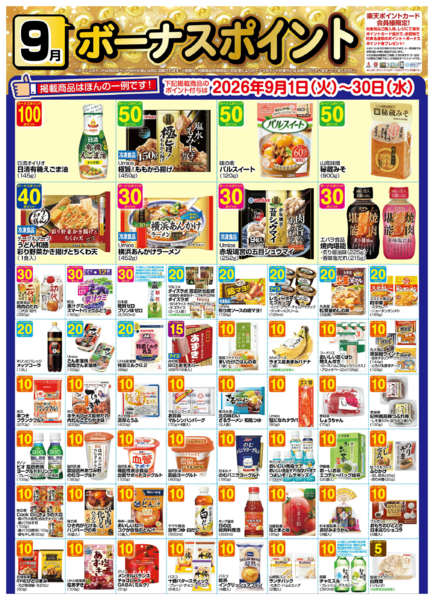 2026年8月30日〜9月30日まで9月　ボーナスポイント-1