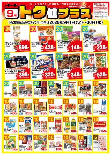 2026年8月30日〜9月30日まで9月　トク値-1