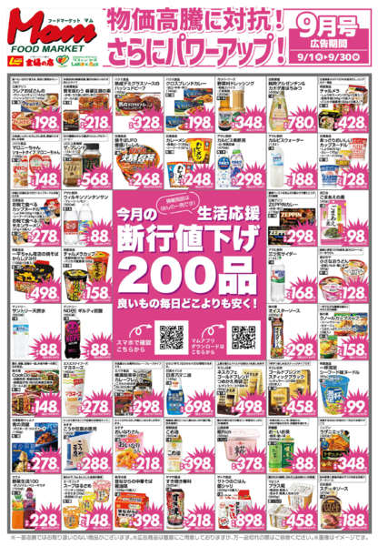 2026年8月30日〜9月30日まで202609断行値下げ200-1