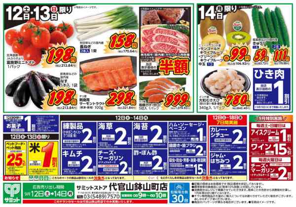 サミットストア代官山鉢山町店のチラシ｜最新の特売・セール情報