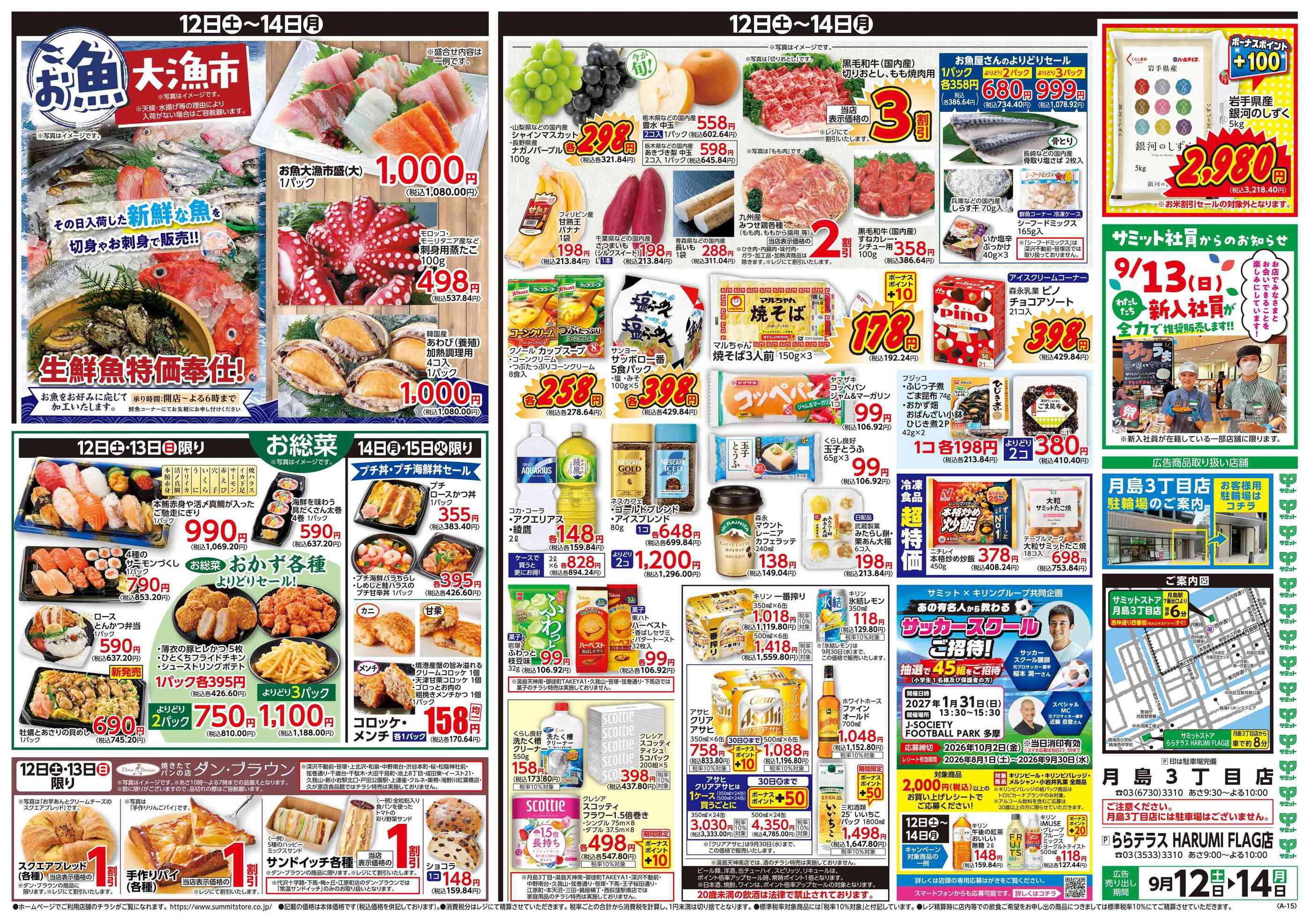 サミットストアららテラスHARUMI FLAG店のチラシ｜最新の特売・セール