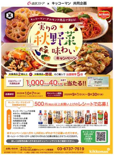 2026年8月31日〜9月30日まで9月キッコーマン-1