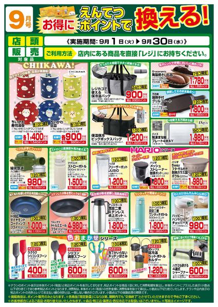 2026年9月1日〜30日まで9月　ポイントで換える！-1