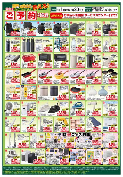 2026年9月1日〜30日まで9月　ポイントで換える！-2