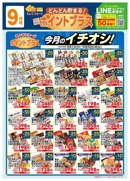 2026年9月1日〜30日まで9月　ポイントプラス-1