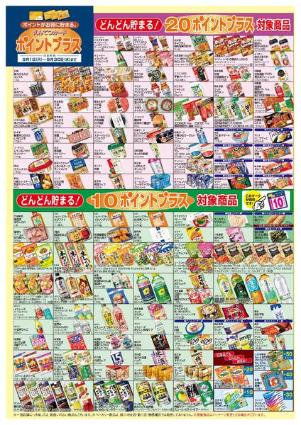 2026年9月1日〜30日まで9月　ポイントプラス-4