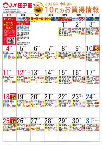 スーパー田子重 2026年10月のお買得情報-1