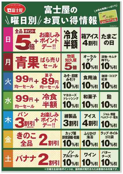 2026年9月1日〜11月30日まで富士屋　曜日別お買い得カレンダー-1