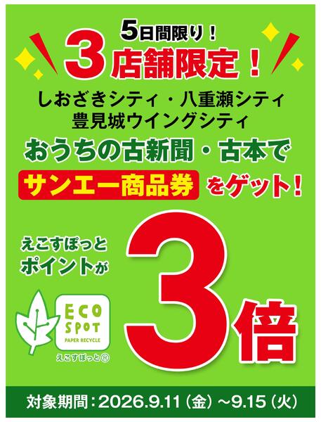 えこすぽっと_3店舗限定-1