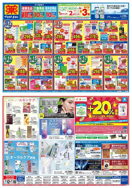 マツモトキヨシ_お買い得セール-1
