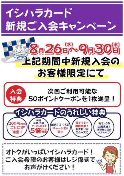 2026年8月22日〜9月30日までイシハラカード新規ご入会キャンペーン-1