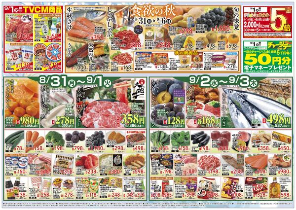 すすきの店 お買得品/8月31日～9月6日-1