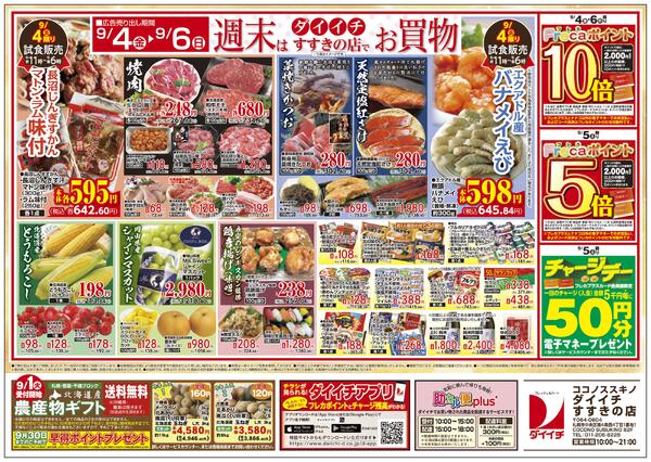 すすきの店 お買得品/8月31日～9月6日-2