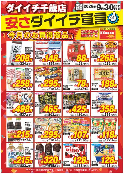 千歳店 安さダイイチ宣言/9月1日～9月30日-1