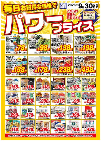 9月パワープライス/9月1日～9月30日-1
