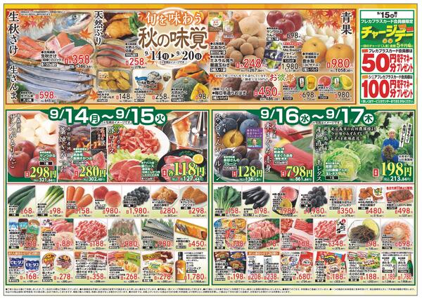 すすきの店 お買得品/9月14日～9月20日-1