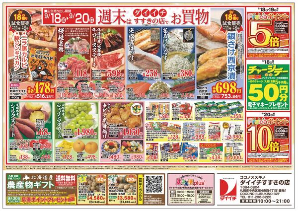 すすきの店 お買得品/9月14日～9月20日-2