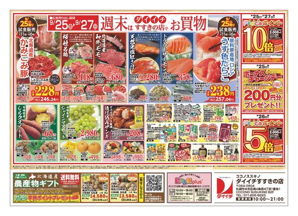 すすきの店 お買得品/9月21日～9月27日-2