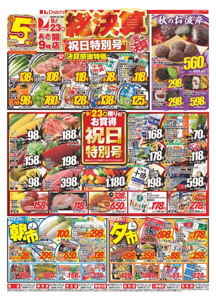 総決算 祝日特別号/9月23日～9月24日new-1